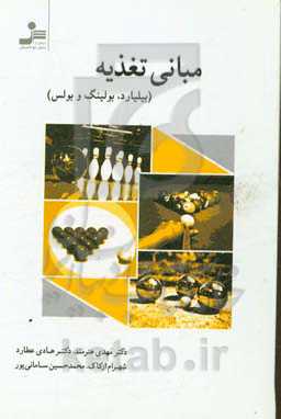 مبانی تغذیه