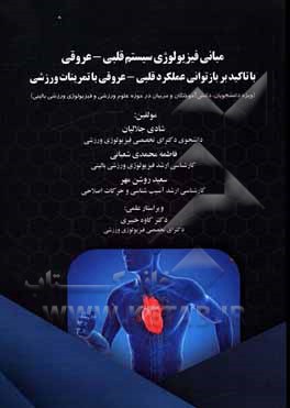 مبانی فیزیولوژی سیستم قلبی - عروقی با تاکید بر بازتوانی عملکرد قلبی - عروقی با تمرینات ورزشی ...