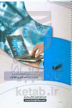 مبانی و زیرساخت فناوری اطلاعات (رشته: مدیریت و فناوری اطلاعات)