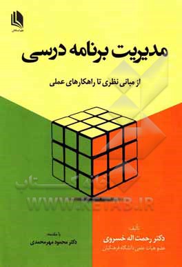 مدیریت برنامه درسی (از مبانی نظری تا راهکارهای عملی)