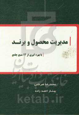 مدیریت محصول و برند