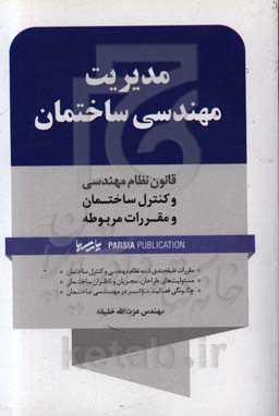 مدیریت مهندسی ساختمان: قانون نظام مهندسی و کنترل ساختمان و مقررات مربوطه