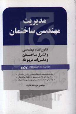 مدیریت مهندسی ساختمان: قانون نظام مهندسی و کنترل ساختمان و مقررات مربوطه