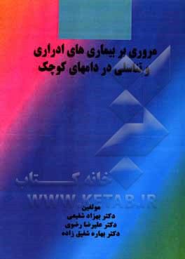 مروری بر بیماری‌های ادراری و تناسلی در دام‌های کوچک