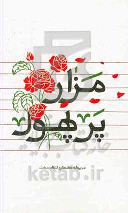 مزار پر پهول