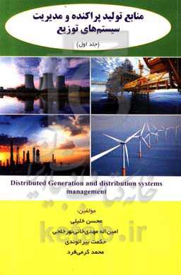 منابع تولید پراکنده و مدیریت سیستم‌های توزیع