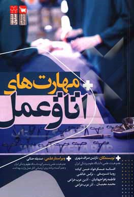 مهارت‌های اتاق عمل