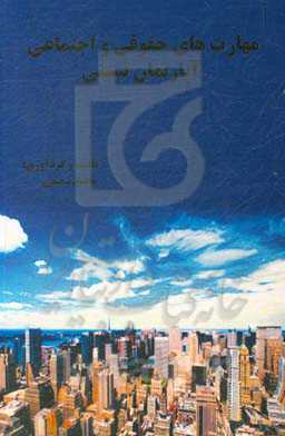 مهارت‌های حقوقی و اجتماعی آپارتمان نشینی: آموزش فرهنگ آپارتمان‌نشینی طبق قانون تملک آپارتمان‌ها همراه با راهکارهای حقوقی