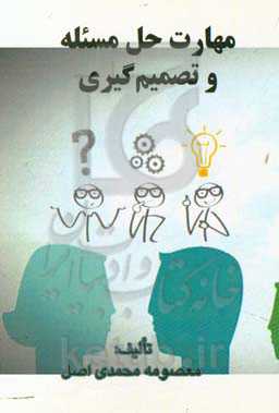 مهارت حل مسئله تصمیم‌گیری