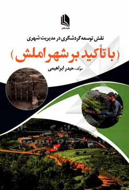 نقش توسعه گردشگری در مدیریت شهری (با تاکید بر شهر املش)