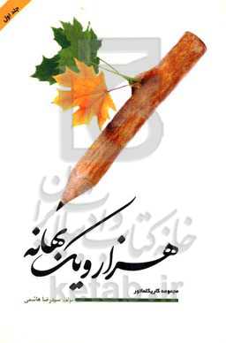 هزار و یک بهانه