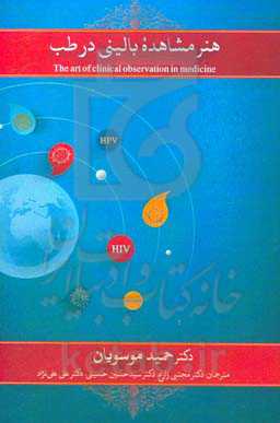 هنر مشاهده بالینی در طب