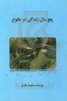 پنج سال زندگی در طلوع