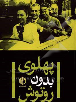 پهلوی بدون روتوش