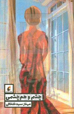 چشم و هم‌چشمی