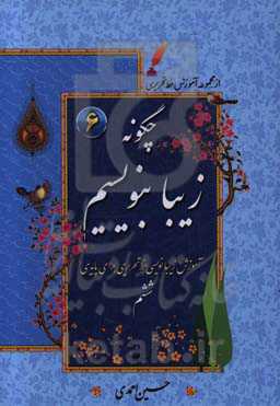 چگونه زیبا بنویسیم: آموزش زیبانویسی خط تحریری برای پایه ششم