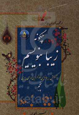 چگونه زیبا بنویسیم: آموزش زیبانویسی خط تحریری برای پایه پنجم