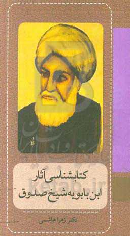 کتاب‌شناسی آثار ابن‌بابویه شیخ صدوق