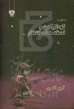 کودکی من و لحظه‌های انتظار: داستان