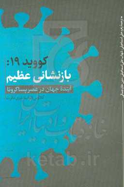 کووید 19: بازنشانی عظیم