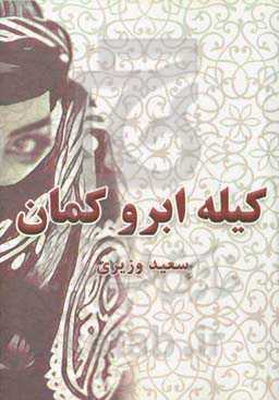 کیله ابرو کمان