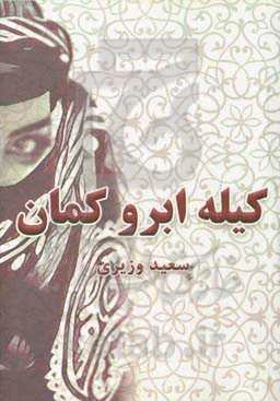 کیله ابرو کمان