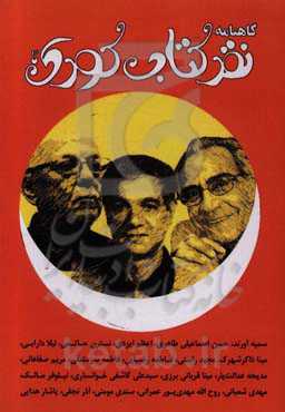 گاهنامه نقد کتاب کودک و نوجوان: دفتر یکم، بهار 1399