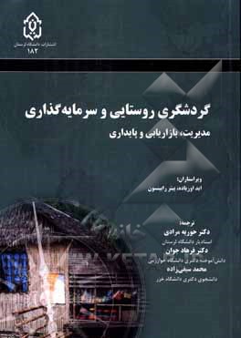 گردشگری روستایی و سرمایه‌گذاری: مدیریت، بازاریابی و پایداری