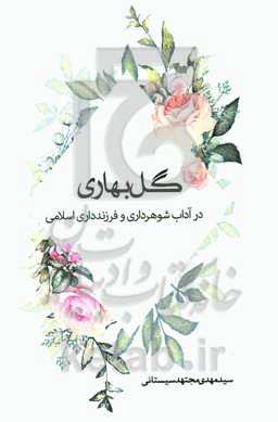 گل بهاری: در آداب شوهرداری و فرزندداری از نظر اسلام