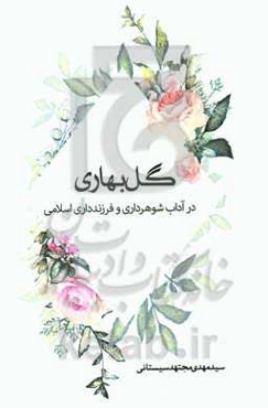 گل بهاری: در آداب شوهرداری و فرزندداری از نظر اسلام