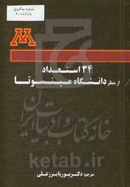 34 استعداد از منظر دانشگاه مینسوتا