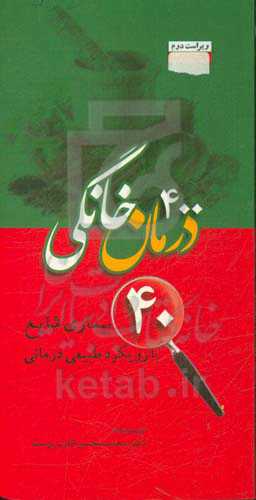 400 درمان‌ خانگی 40 بیماری شایع با رویکرد طبیعی درمانی