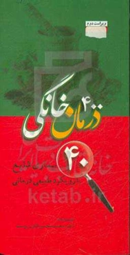 400 درمان‌ خانگی 40 بیماری شایع با رویکرد طبیعی درمانی