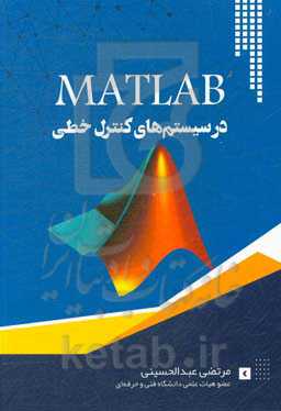 MATLAB در سیستم‌های کنترل خطی