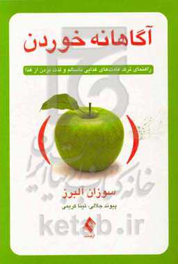 آگاهانه خوردن: راهنمای ترک عادت‌های غذایی ناسالم و لذت بردن از غذا