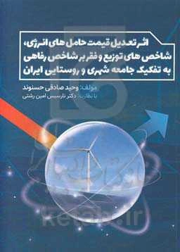 اثر تعدیل قیمت حامل‌های انرژی، شاخص‌های توزیع و فقر بر شاخص رفاهی به تفکیک جامعه شهری و روستایی ایران