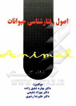 اصول رفتارشناسی حیوانات