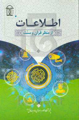 اطلاعات از منظر قرآن و سنت