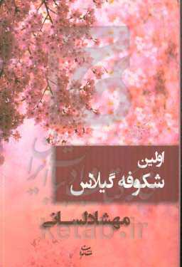 اولین شکوفه گیلاس