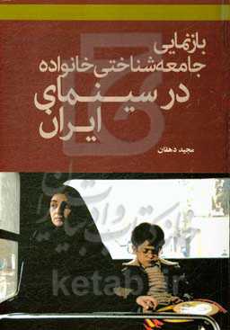 بازنمایی جامعه‌شناختی خانواده در سینمای ایران
