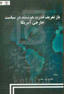 باز تعریفی قدرت هوشمند در سیاست خارجی آمریکا