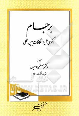 برجام: الگوی حل اختلافات بین‌المللی