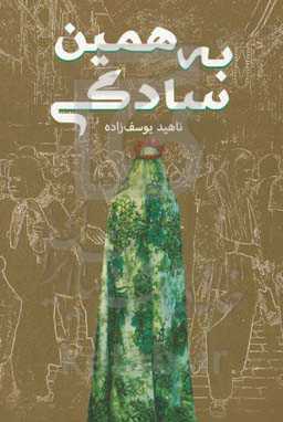 به همین سادگی