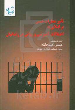 تاثیر مجازات حبس بر ابتلای به اختلالات آمیزشی و روانی در زندانیان