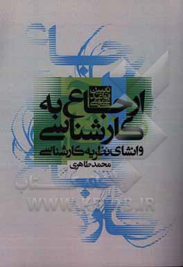 تعیین قواعد عمومی ارجاع به کارشناسی و انشای نظریه کارشناسی