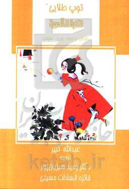 توپ طلایی (داستان دو زبانه عربی - فارسی)