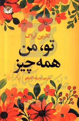 تو، من، همه چیز