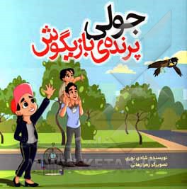 جولی پرنده‌ی بازیگوش