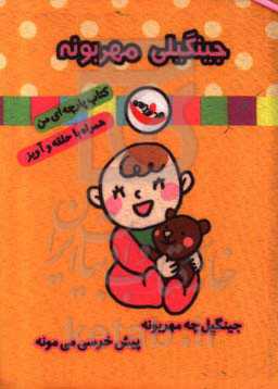 جینگیلی مهربونه (کتاب پارچه‌ای من)