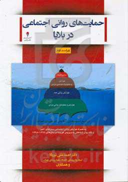 حمایت‌های روانی اجتماعی در بلایا